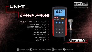 کاربرد ویبرومتر، لرزش سنج یونیتی UNI-T UT315A