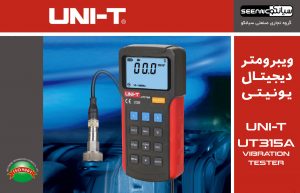 نمایندگی یونیتی، ویبرومتر، لرزش سنج UNI-T UT315A