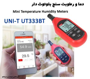 رطوبت و دما سنج کوچک و قابل حمل بلوتوثی یونیتی مدل UNI-T UT-333BT