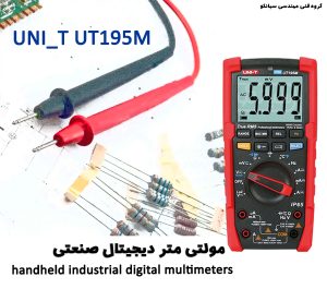 مولتی متر دیجیتال صنعتی UT195