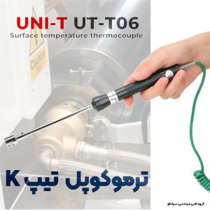 پراب ترموکوپل دمای سطح تیپ K یونیتی مدل UNI-T UT-T06