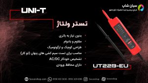 کاربرد تستر ولتاژ قابل حمل یونیتی مدل UNI-T UT22B-EU