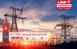 نمایندگی یونیتی، کلمپ آمپرمتر ولتاژ بالا خطوط 69 کیلو یونیتی UNI-T UT255