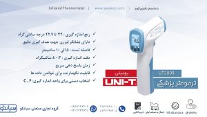 نمایندگی ترمومتر پزشکی دیجیتال یونیتی UNI-T UT300R