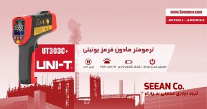 خرید ترمومتر تفنگی مادون قرمز یونیتی UNI-T UT303C+