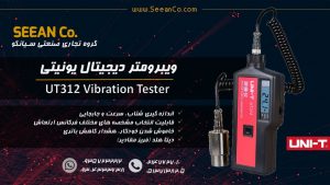 نمایندگی رسمی یونیتی، لرزش سنج صنعتی (ویبرومتر) UNI-T UT312