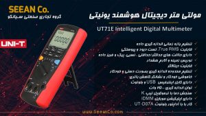 نمایندگی رسمی یونیتی مولتی متر هوشمند دیجیتال UNI-T UT71E