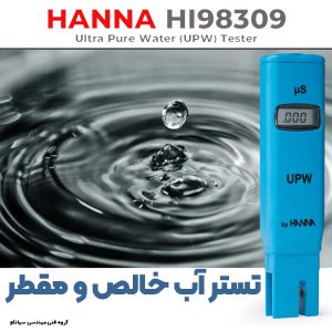 تستر آب مقطر با خلوص بالا مدل HANNA HI98309