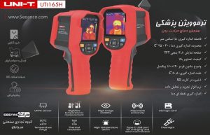 نمایندگی فروش ترموویژن پزشکی یونیتی UNI-T UTi165H
