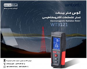 تستر تشعشع الکترومغناطیسی وینتکت مدل WT3121