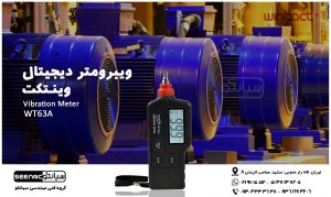 لرزش سنج پرتابل دیجیتال وینتکت WINTACT WT63A