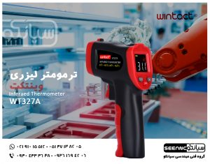 ترمومتر لیزری مادون قرمز ارزان قیمت wintact WT327A