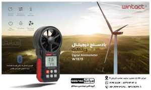بادسنج دیجیتال ارزان قیمت WINTACT WT87B