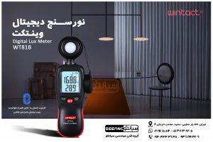 کاربرد لوکس متر وینتکت مدل WINTACT WT81B