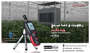 رطوبت سنج ارزان قیمت WINTACT WT83B 