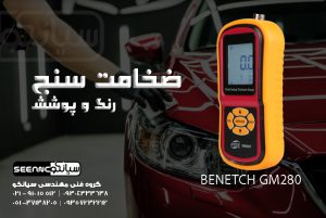 ضخامت سنج رنگ و پوشش بنتک مدل GM 280