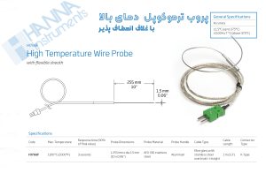 پروب ترموکوپل  سیمی تیپ K  یک متری برای دمای بالا  مدل  HANNA HI766F