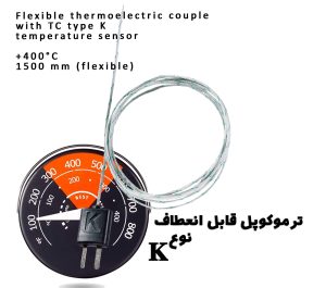 ترموکوپل 400 درجه سیمی قابل انعطاف 1.5 متری نوع K تستو آلمان