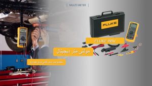 مولتی متر دیجیتال اتومبیل و تست برق خودرو Fluke 88V/A