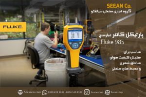 نمایندگی کیفیت سنج هوا و غبار سنج فلوک FLUKE 985