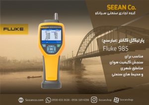 کاربرد کیفیت سنج هوا و غبار سنج فلوک FLUKE 985