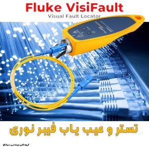 تستر و عیب یاب فیبر نوری فلوک آمریکا VisiFault Fluke