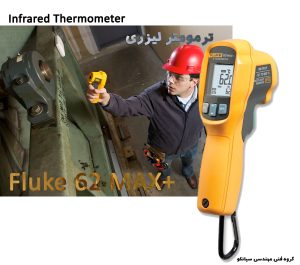 خرید ترمومتر لیزری فلوک آمریکا مدل+Fluke 62MAX