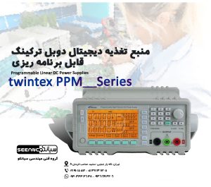 منبع تغذیه دیجیتال دوبل ترکینگ قابل برنامه ریزی تویین تکس سری twintex PPM