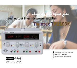 منبع تغذیه خطی دوبل ترکینگ  مدل Twintex TP2303K