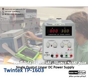 منبع تغذیه یک کانال ارزان قیمت مدل Twintex TP-1603