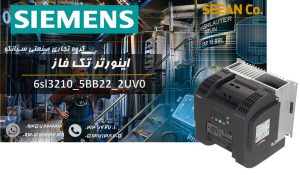 اینورتر تک فاز نمایندگی زیمنس مدل 6sl3210_5BB22_2UV0