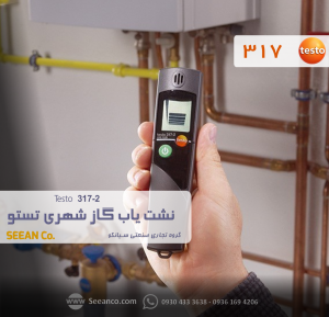 نشت یاب گاز شهری مدل TESTO 317-2 - نمایندگی تستو