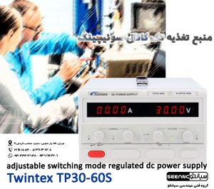 منبع تغذیه تک کانال سوئیچینگ مدل TWINTEX TP30-60S