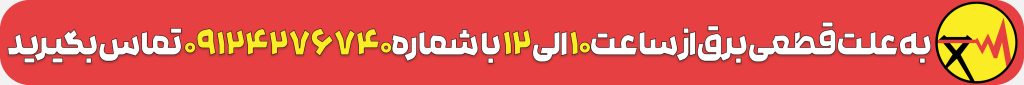 فروش محصولات در قطع برق سراسری